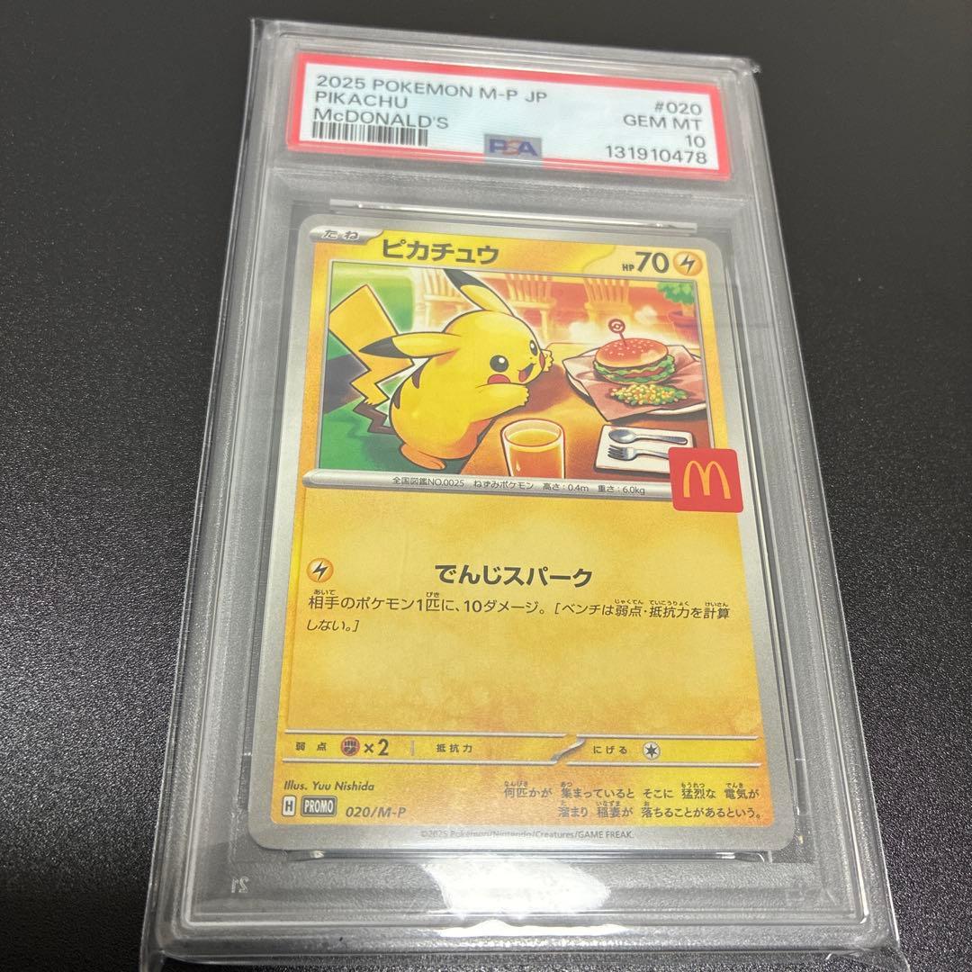 ⭐️【PSA10】マクドナルド ハッピーセット ピカチュウ プロモ 020/M-P