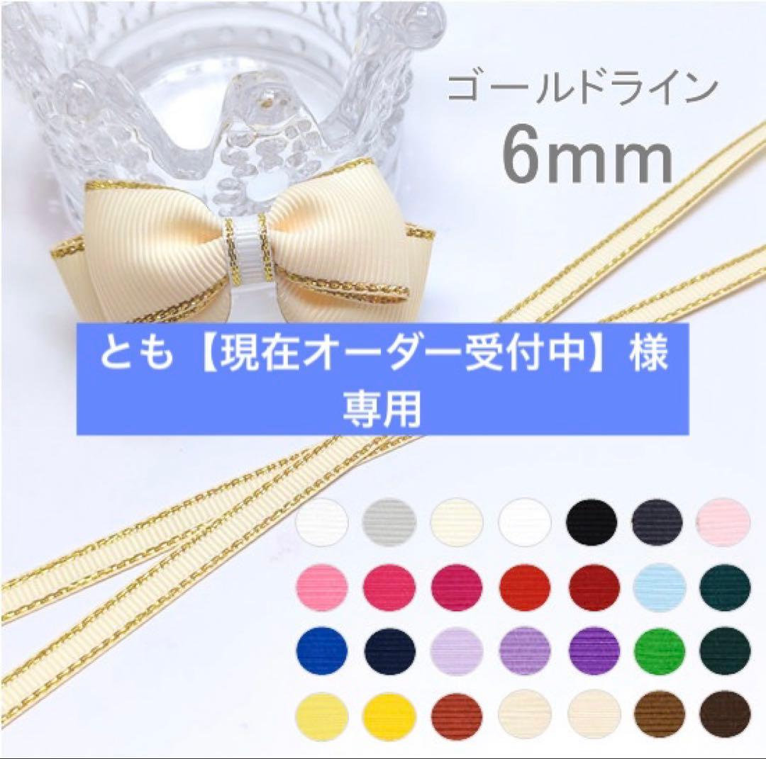 とも【現在オーダー受付中‪】　グログランリボン　箔押し　センターパーツ