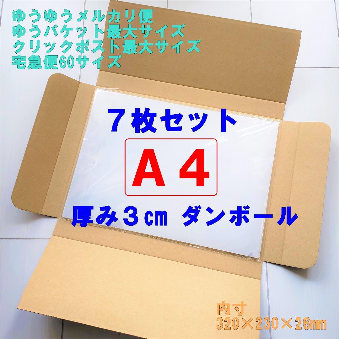 7枚】A4サイズ ゆうパケット クリックポスト 対応 ダンボール箱 最大