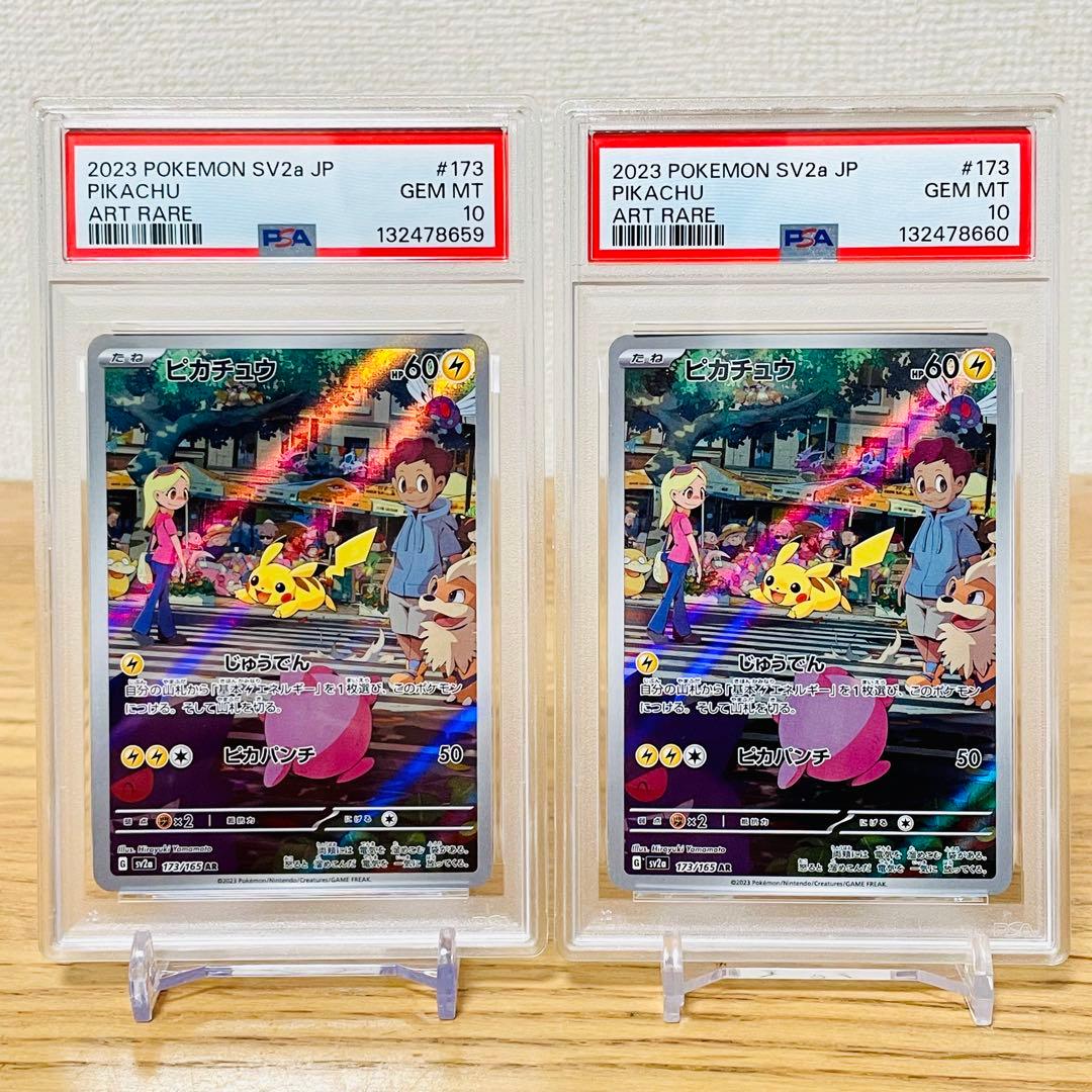 【PSA10連番】ピカチュウ AR SV2a ポケモン151 173/165