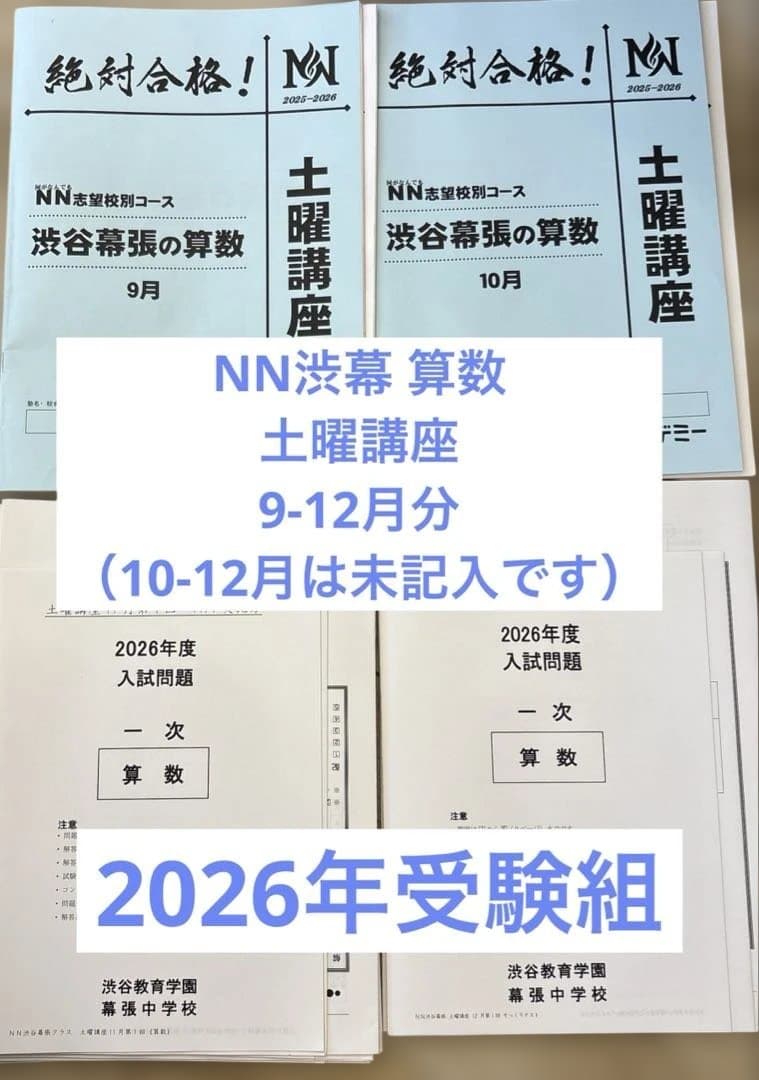 NN渋幕　算数　土曜講座　テキスト　早稲田アカデミー