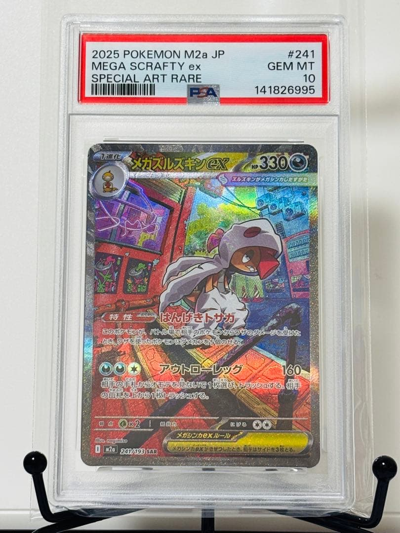 ★PSA10★ メガズルズキンex SAR メガドリームex メガズルズキンex SAR [MEGAドリームex] M2a 241/193 傷有り ポケモン