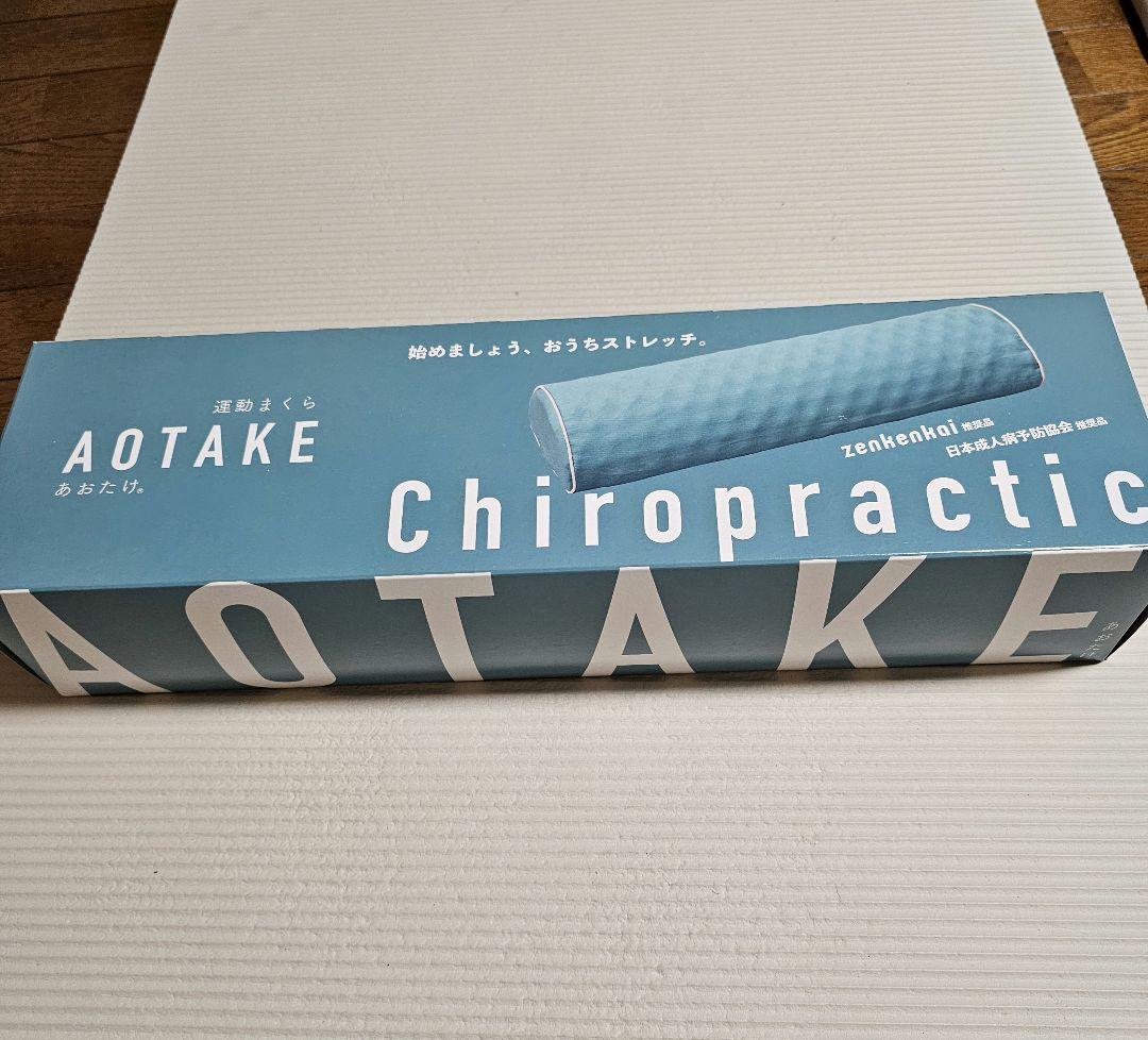 新品 あおたけ枕 あおたけ運動枕 健康 ストレッチ 首 腰 肩甲骨 骨盤 仙骨