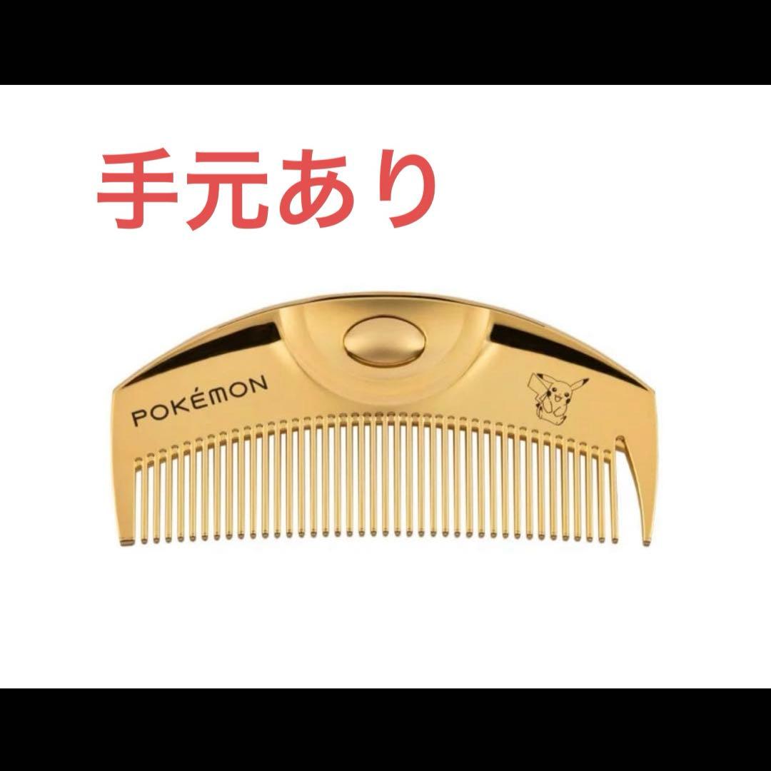 新品　ラブクロム ポケモン ピカチュウ K24GP ツキ ゴールド コーム