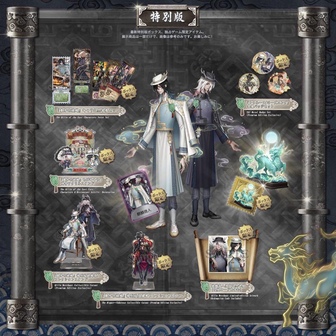 第五人格　オフラインパック　東方の麒麟　完全未開封　新品