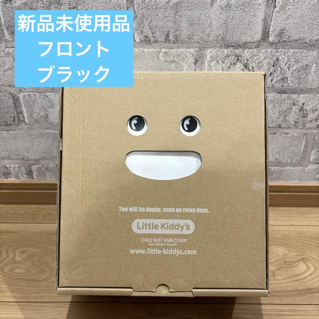 【新品】 リトルキディーズ ver.3チャイルドシートフロントレインカバー
