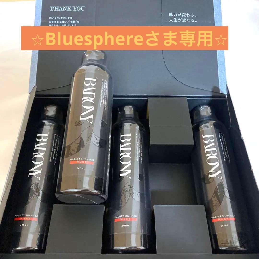 【Bluesphereさま専用】バロニー　マグネットシャンプー　　4本セット
