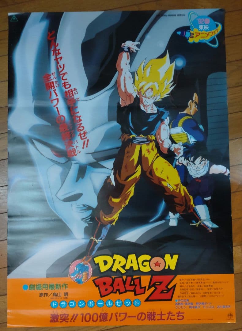 ドラゴンボールZ 激突!!100億パワーの戦士たち 映画宣伝用B2ポスター