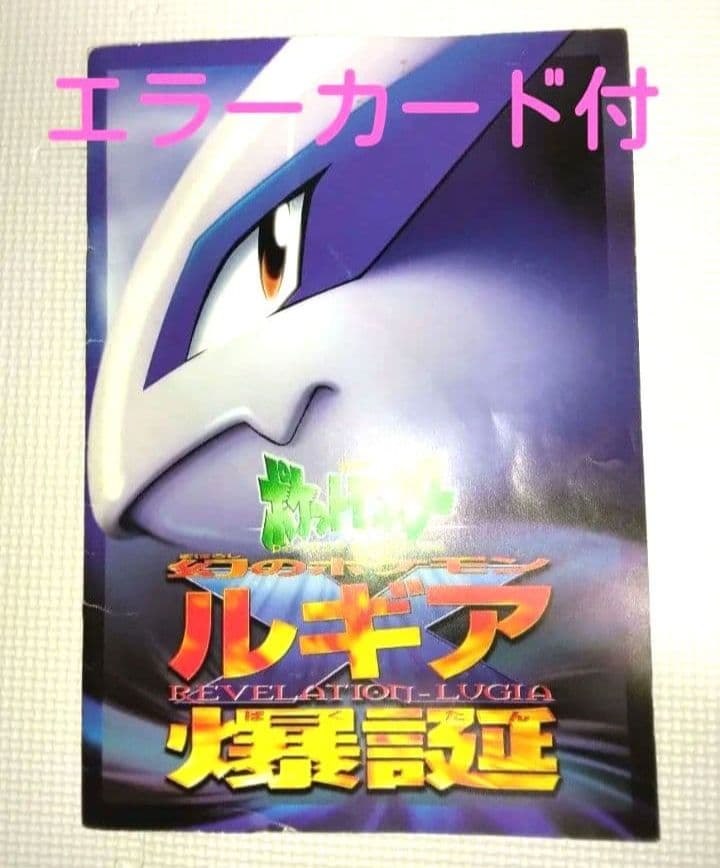 カード付き☆　ルギア爆誕　パンフレット　エラーカード　ポケモン　旧裏