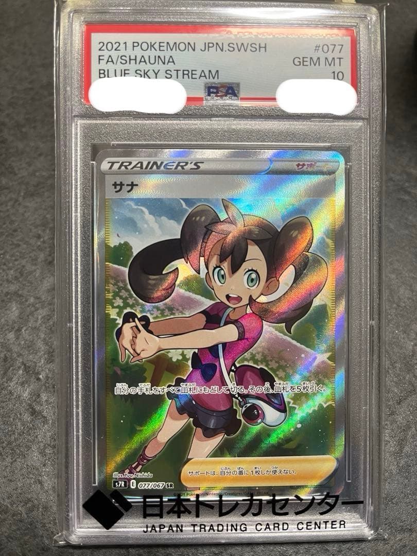 シ*す様 サナ　SR PSA10 S7R 蒼空ストリーム