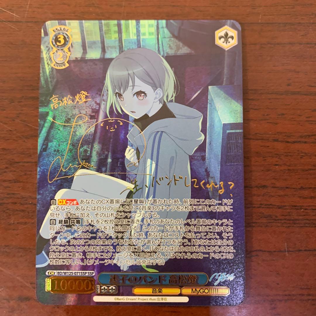 ヴァイスシュバルツ　迷子のバンド　高松燈　SSPサイン　バンドリ　MYGO