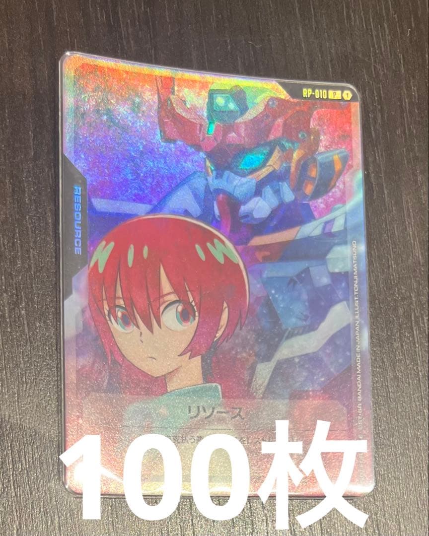 マチュ&ジークアクス リソース　100枚プロモ ガンダムカードゲーム P リソース(マチュ＆GQuuuuuuX(ジークアクス)) 販売 | [RP-001]～[RP