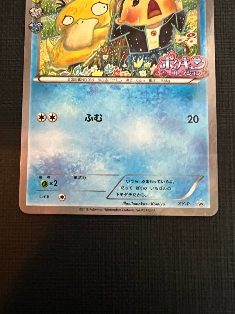 ポケモンカードゲーム コダック ポケキュンコレクション 増田さん