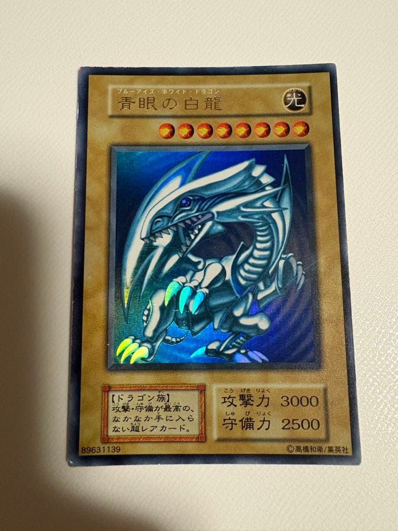 ブルーアイズホワイトドラゴン/遊戯王/初期ウルトラ