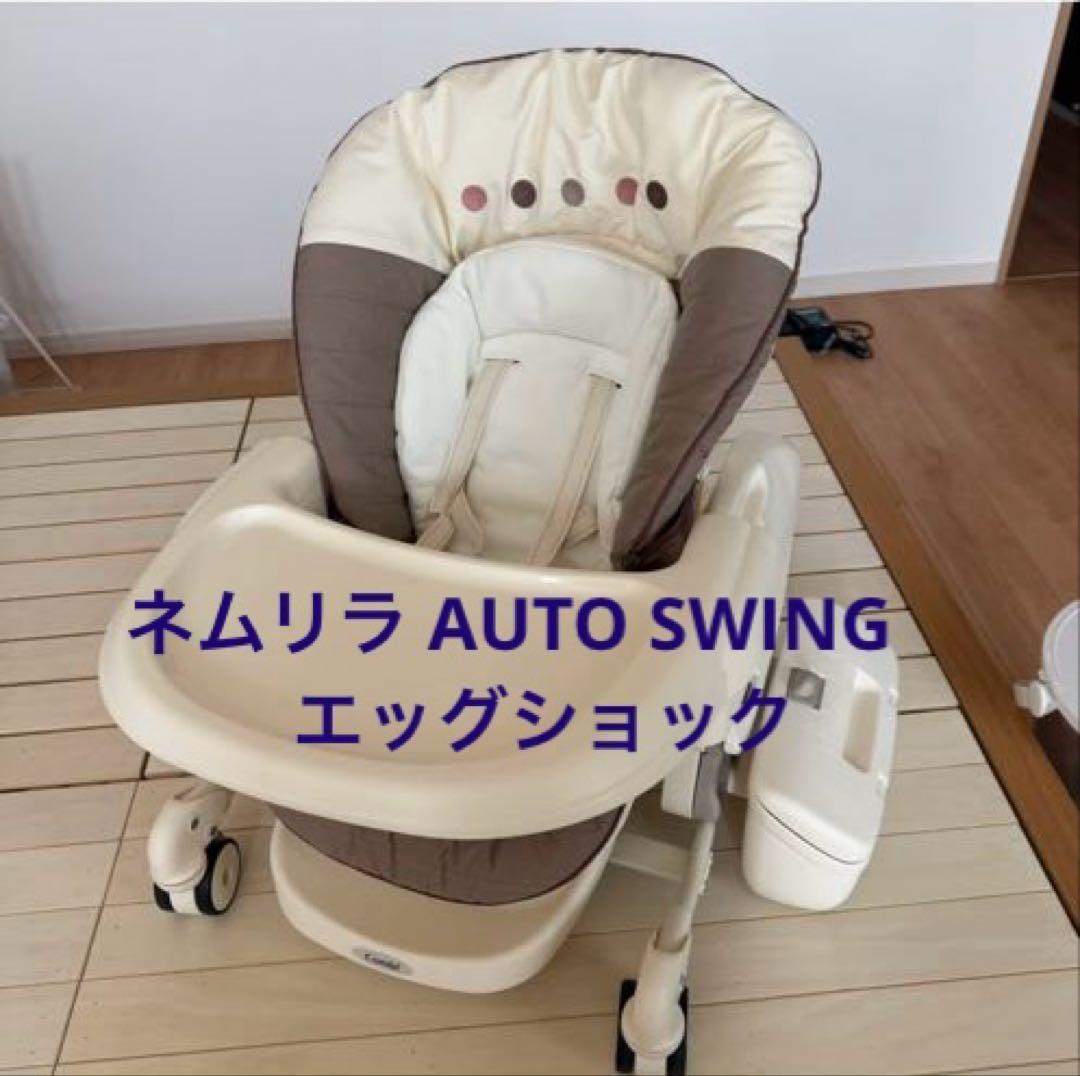 ネムリラ AUTO SWING エッグショック　ハイローチェア ネムリラ AUTO SWING エッグショック BE｜コンビ公式ブランドストア