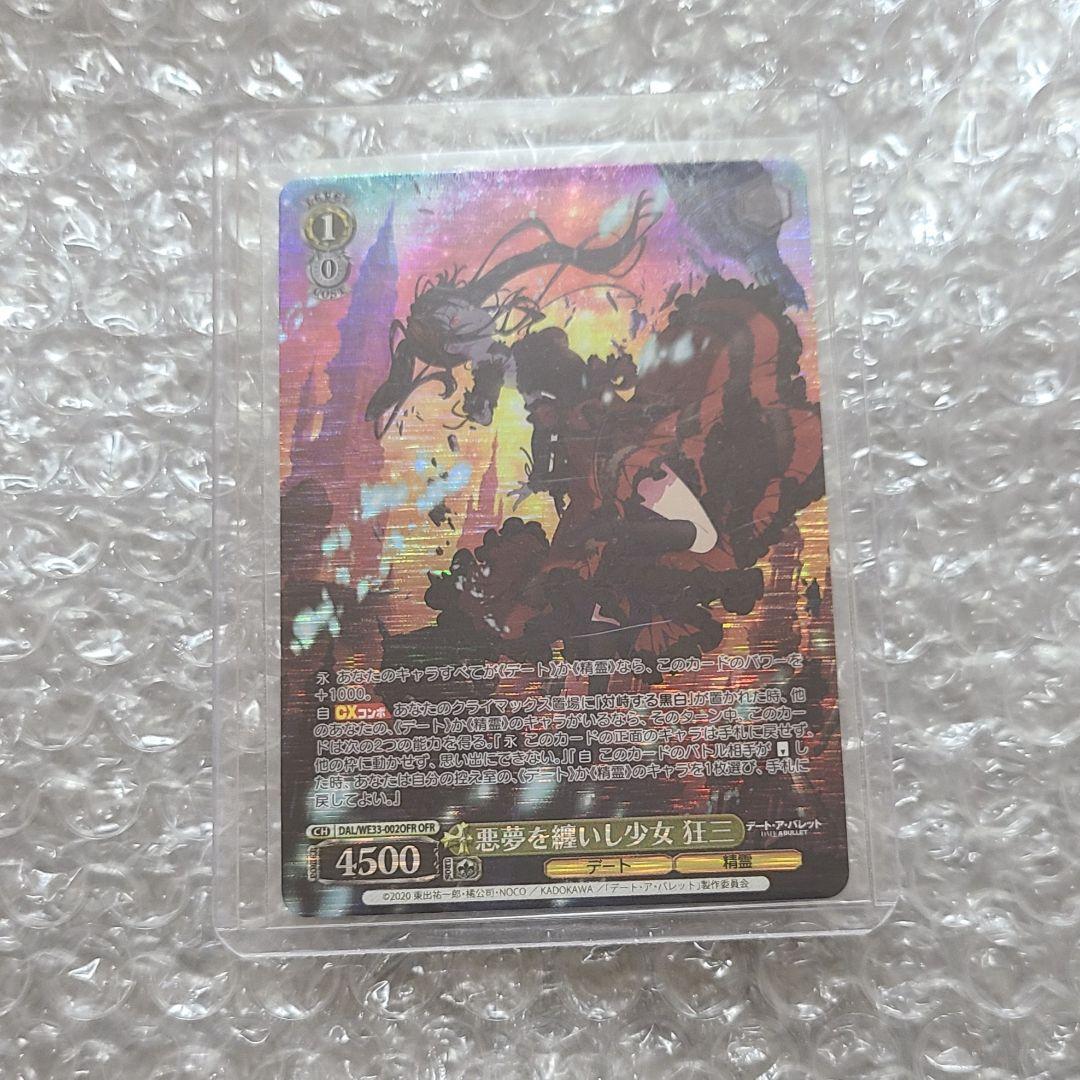 悪夢を纏いし少女 狂三　OFR　RRホロ　デートアバレット　時崎狂三