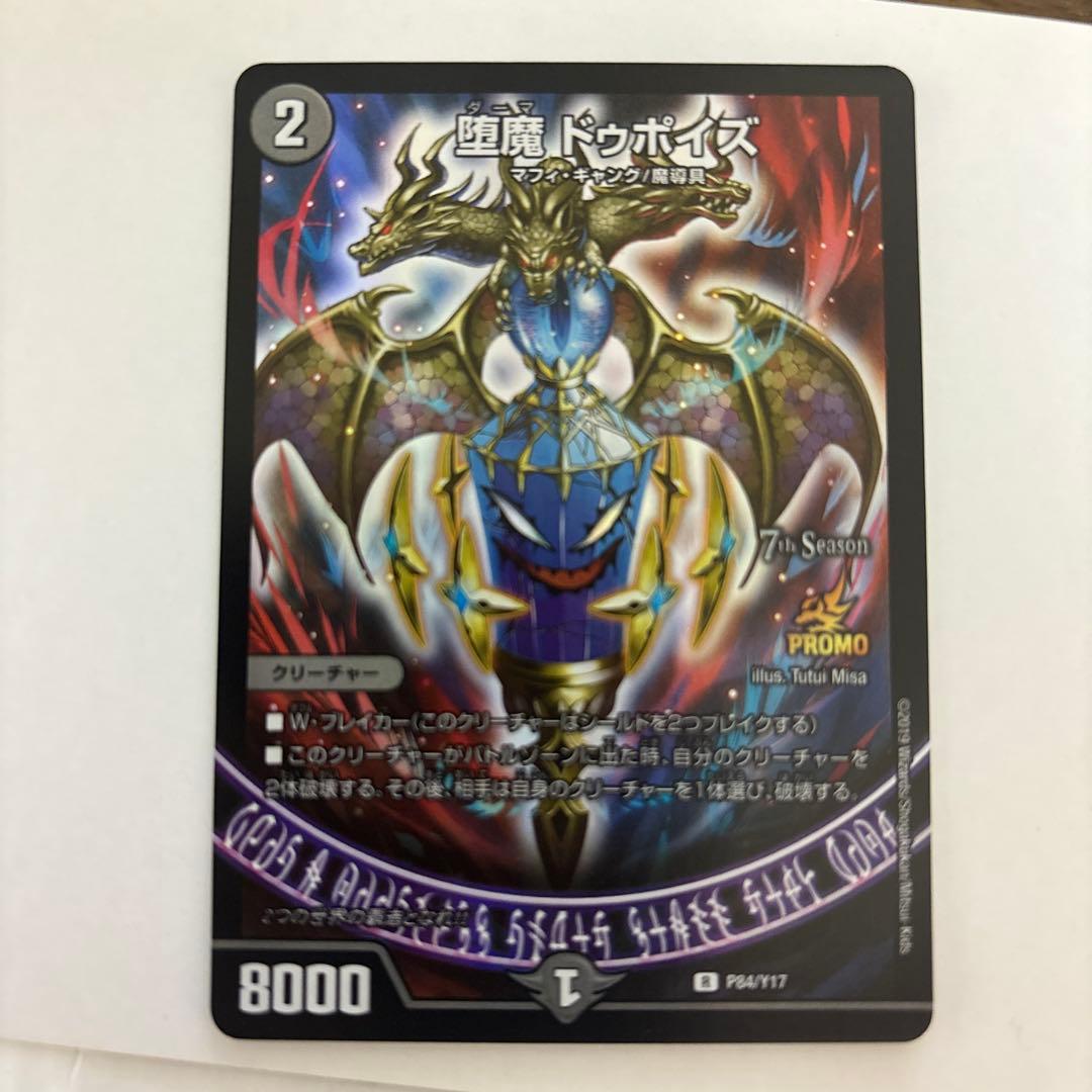 デュエルマスターズ 堕魔ドゥポイズ プロモ