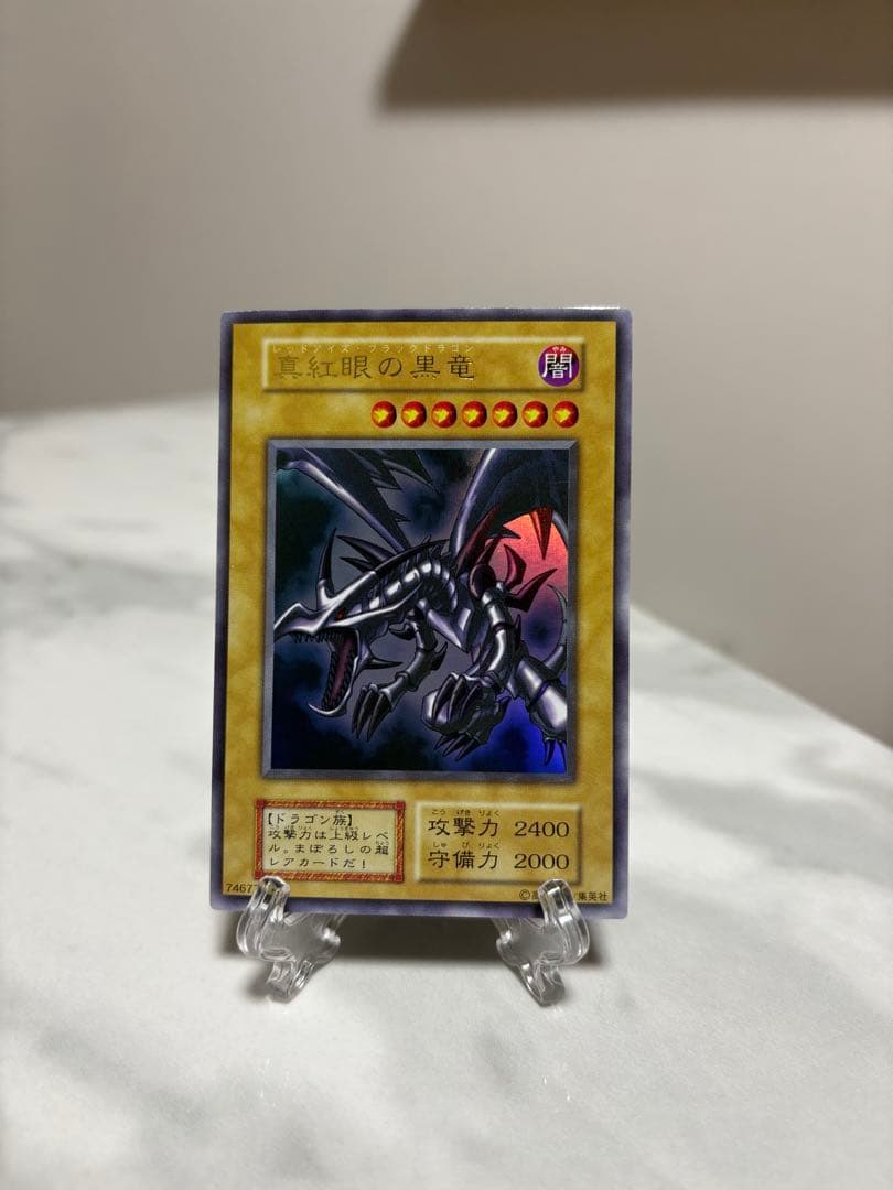 遊戯王 真紅眼の黒竜(レッドアイズ・ブラックドラゴン) 初期 ウルトラ