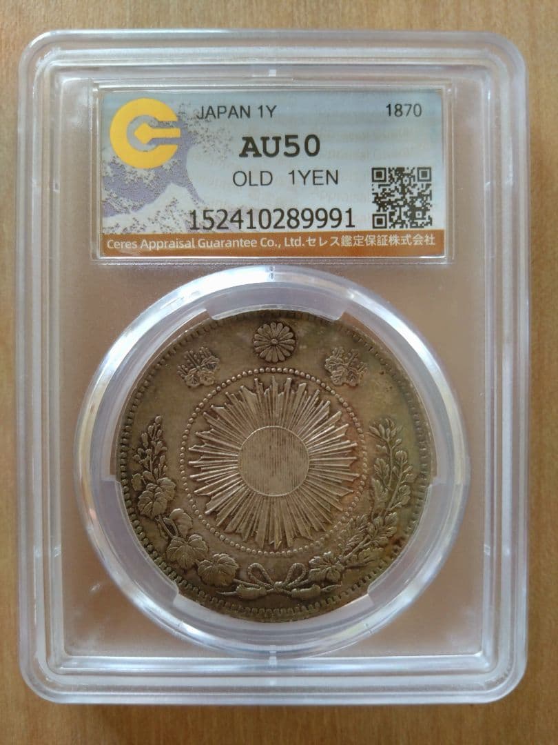 【鑑定済】旧一圓銀貨 　明治3年 AU50 旧1円銀貨 明治3年 無輪 鑑定書付 | shinbashi