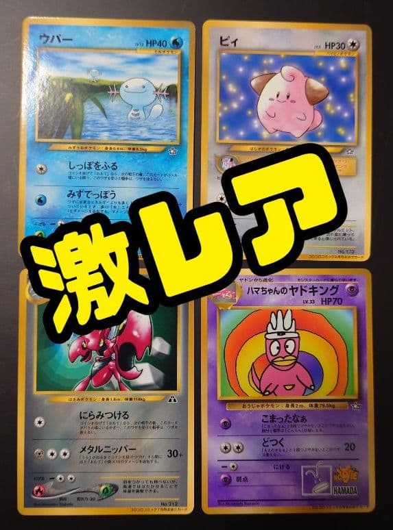 美品】旧裏ポケモンカード コロコロコミックおまけ付録カード 4枚