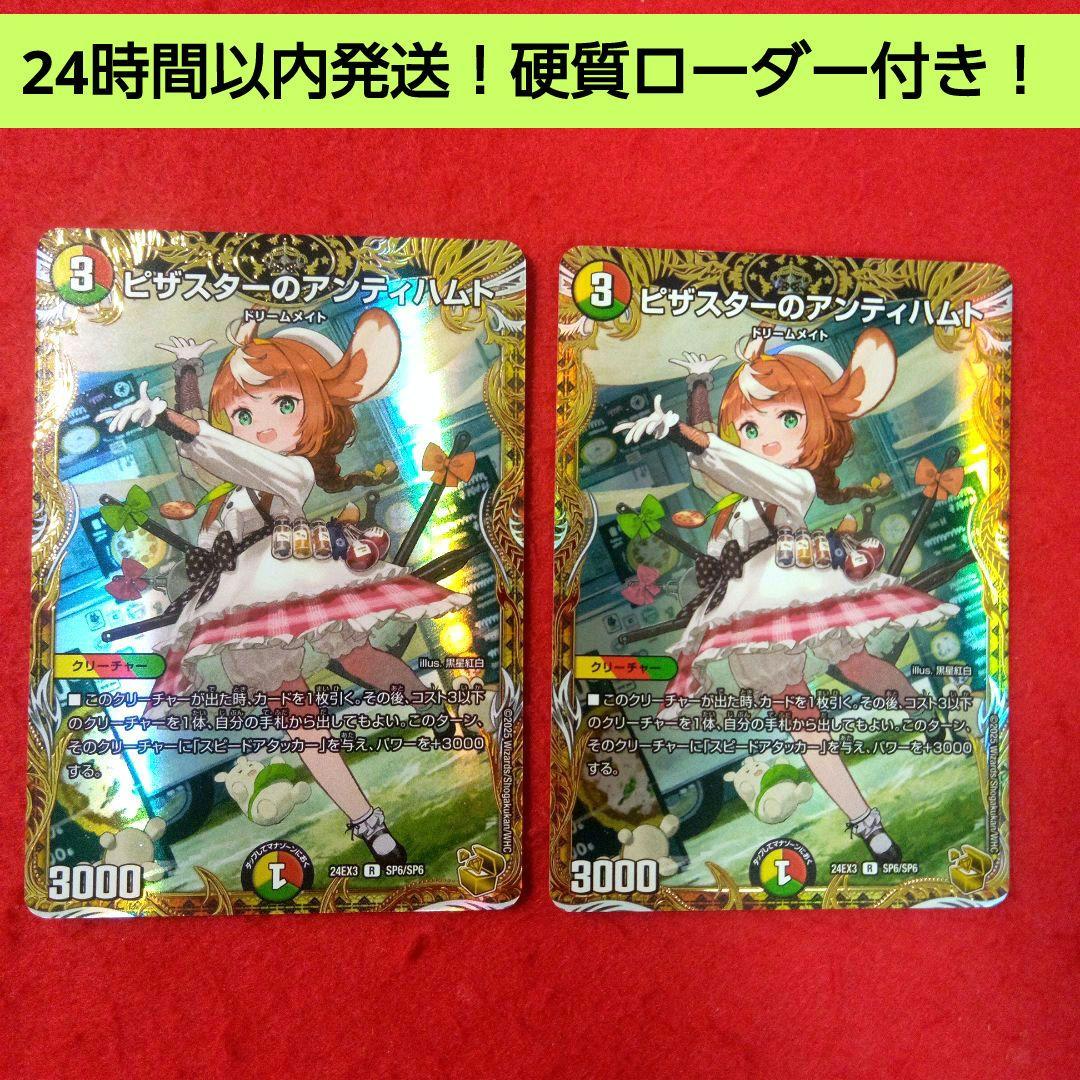 【24時間以内発送！】ピザスターのアンティハムト(金トレジャー版)×2枚