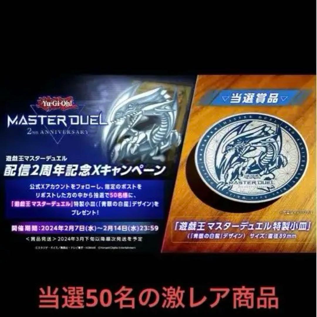 遊戯王 青眼の白龍 特製小皿 マスターデュエル - メルカリ