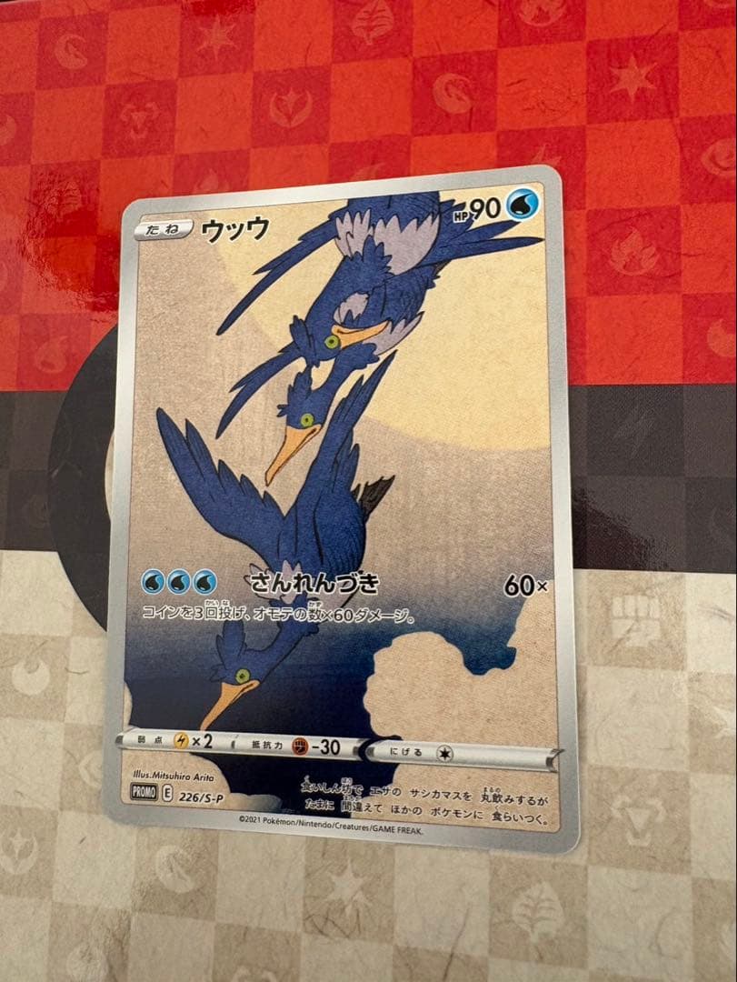 ウッウ 切手box 見返り美人 プロモ ピカチュウ 226/s-p