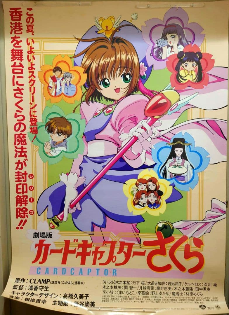 大型ポスター・B1サイズ・レア】劇場版 カードキャプターさくら 宣伝