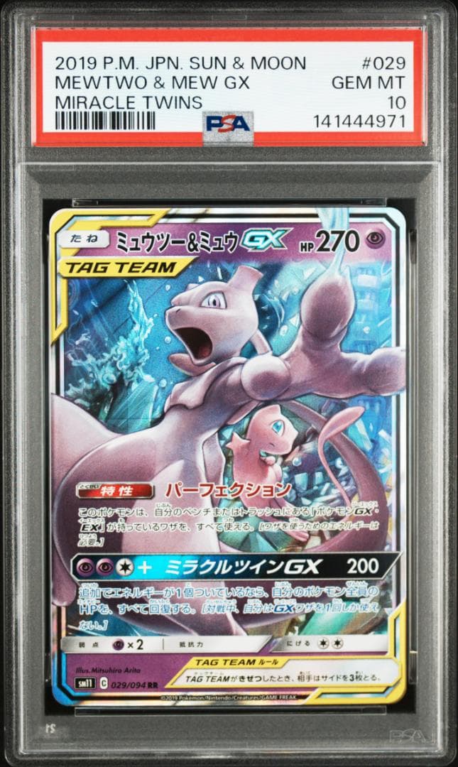 ミュウツー&ミュウGX PSA10 SM11 029/094 ミラクルツイン