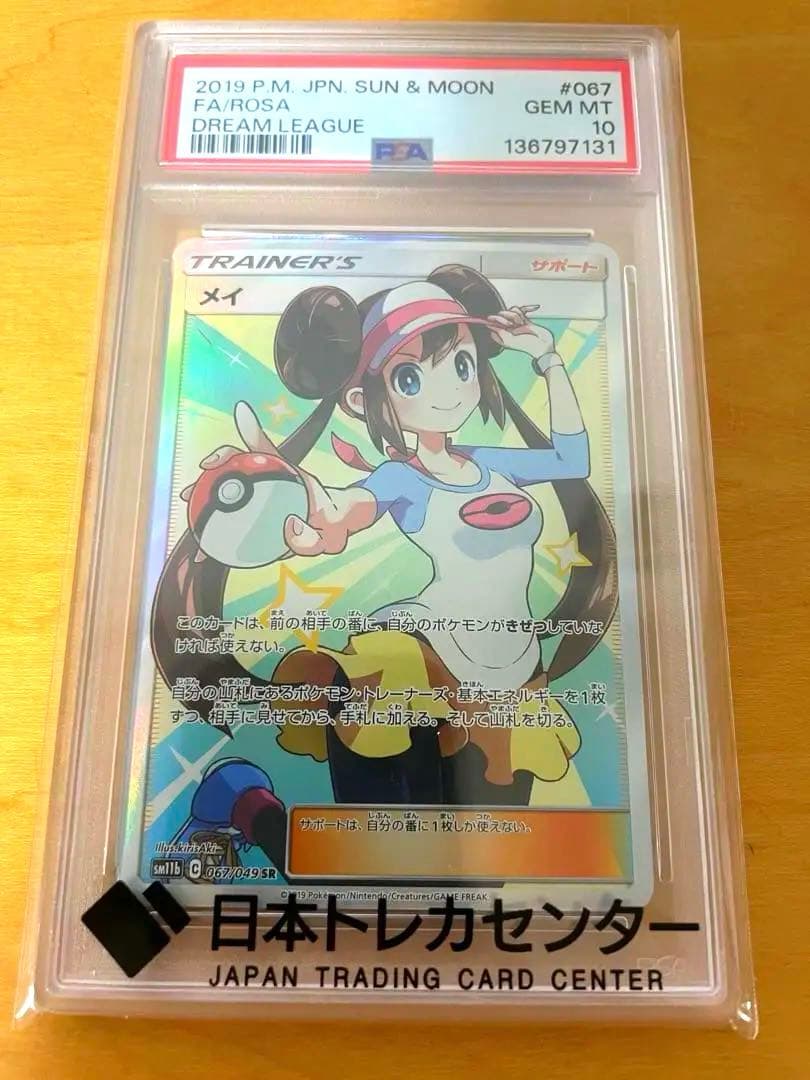 PSA10 ポケモンカード メイ SR 067/049 メイ(067/049) [sm11b] {SR}※PSA10鑑定済(難あり) の通販・買取価格