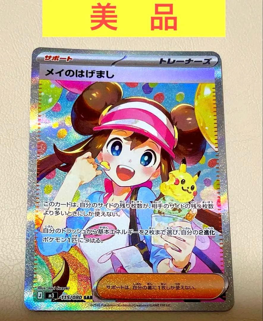 【美品】メイのはげまし　SAR 115/080 ムニキスゼロ