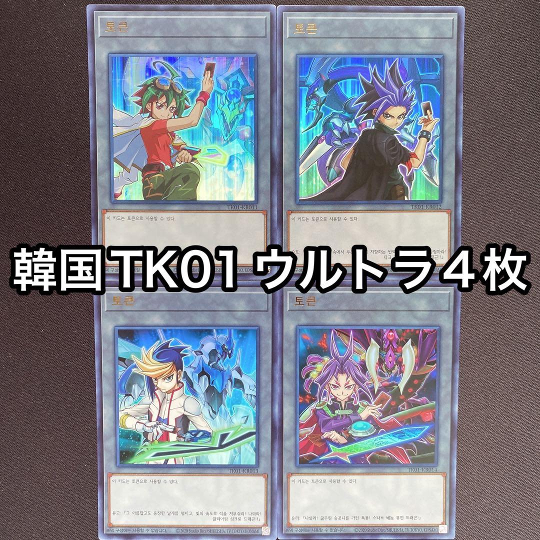 超希少　韓国　トークン　ウルトラ　4枚セット　ARC-V アークファイブ