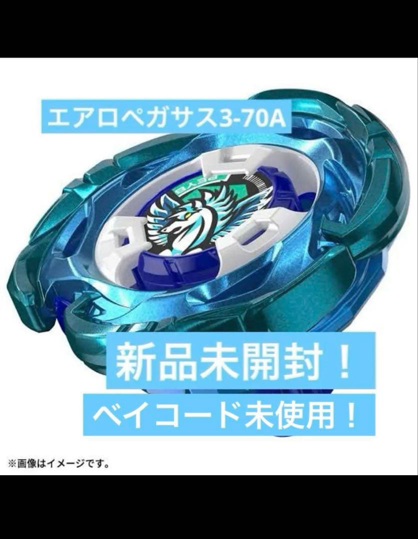 最安値！新品未開封　エアロペガサス3-70A