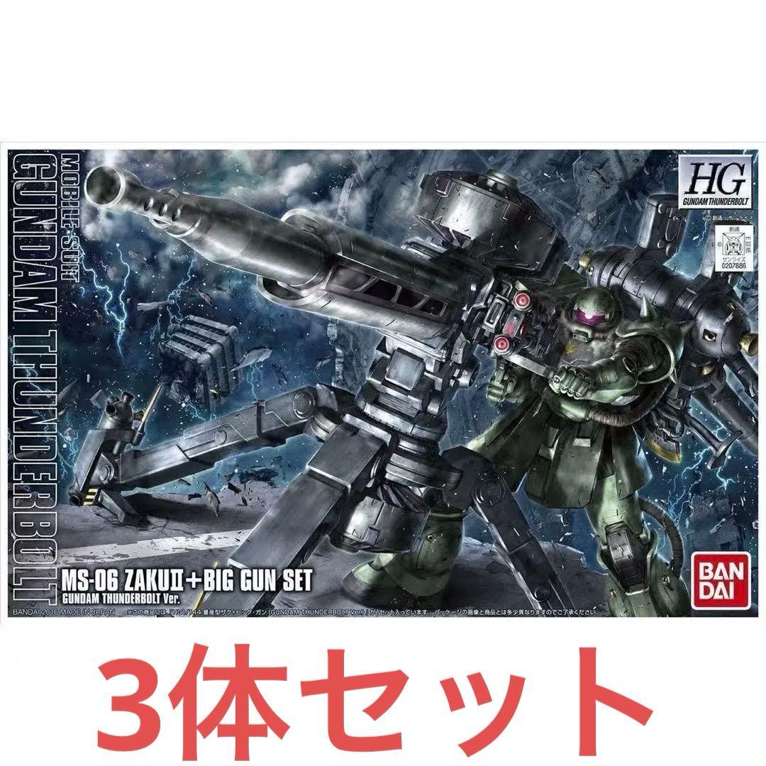 HG 1/144 量産型ザク+ビッグガン(ガンダムサンダーボルト版) 3体セット