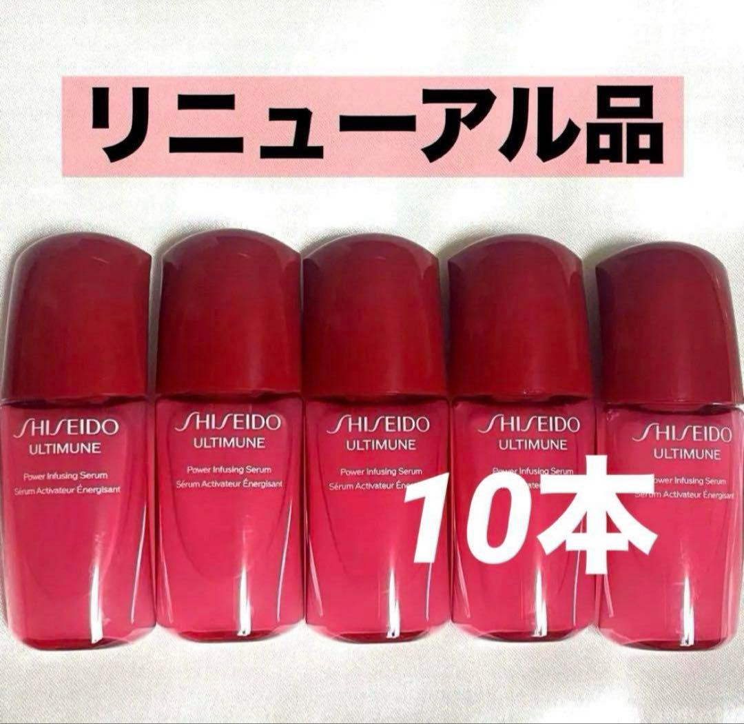 資生堂 新 アルティミューン パワライジング セラム 美容液 10本