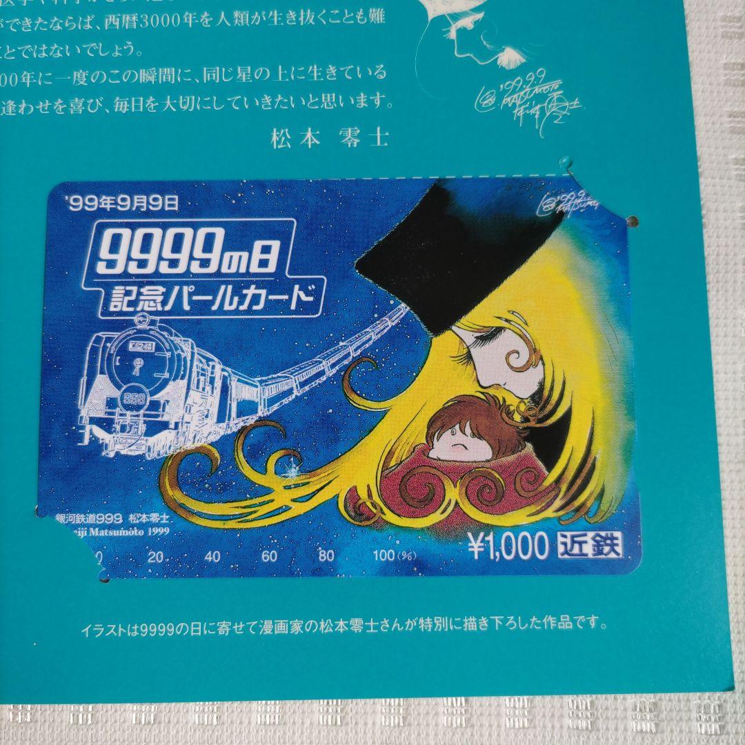 近鉄 9999の日 記念パールカード 銀河鉄道999 松本零士 未使用保管品