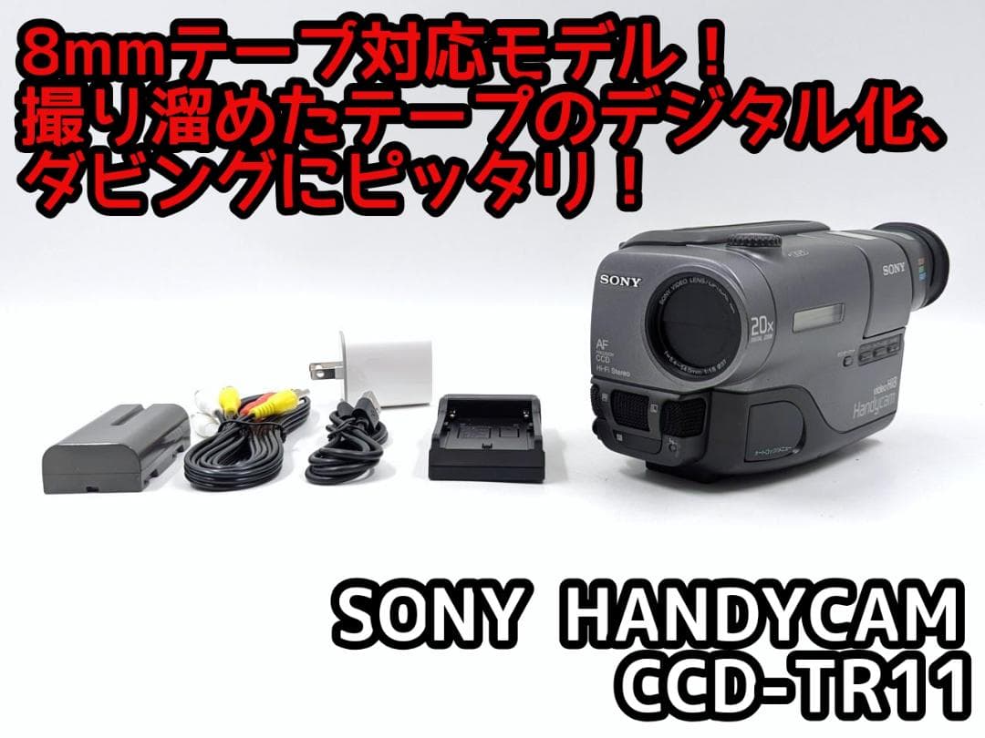 8mmテープのダビングに！ SONY ビデオカメラ CCD-TR11