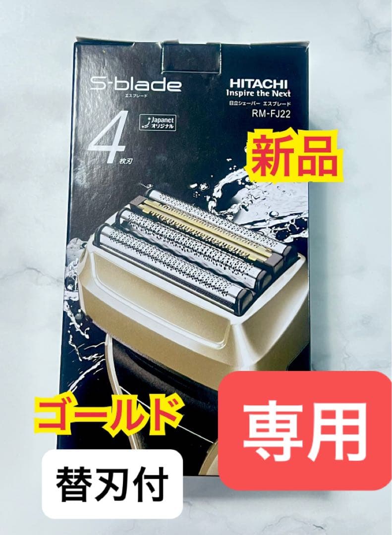 専用★シェーバー☆4枚刃 ☆エスブレード★ゴールド 金☆RM-FJ22N 替刃付