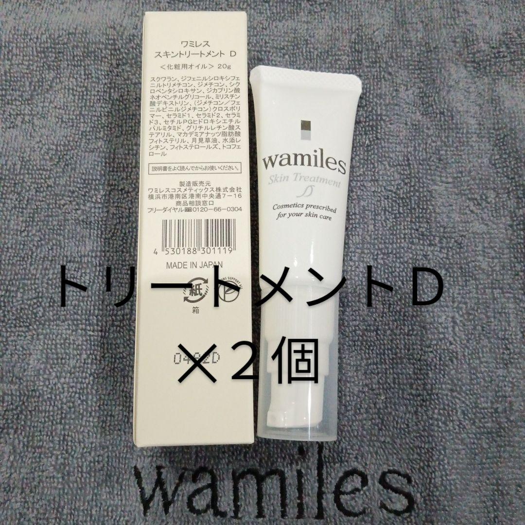wamiles スキントリートメントD ×2個