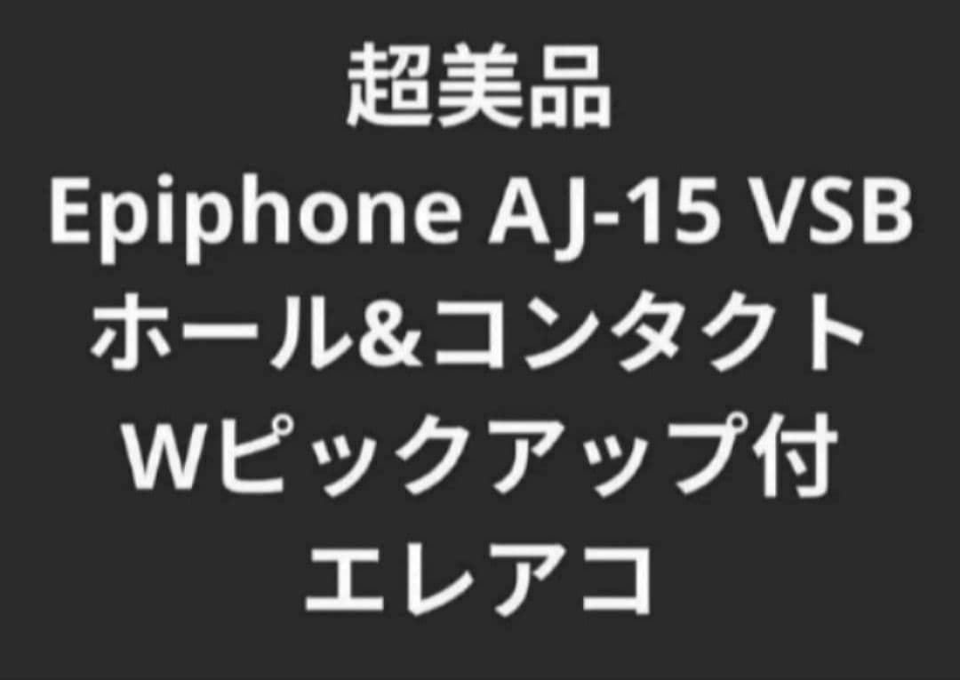 超美品 Epiphone AJ-15 VSB Wピックアップ付エレアコ