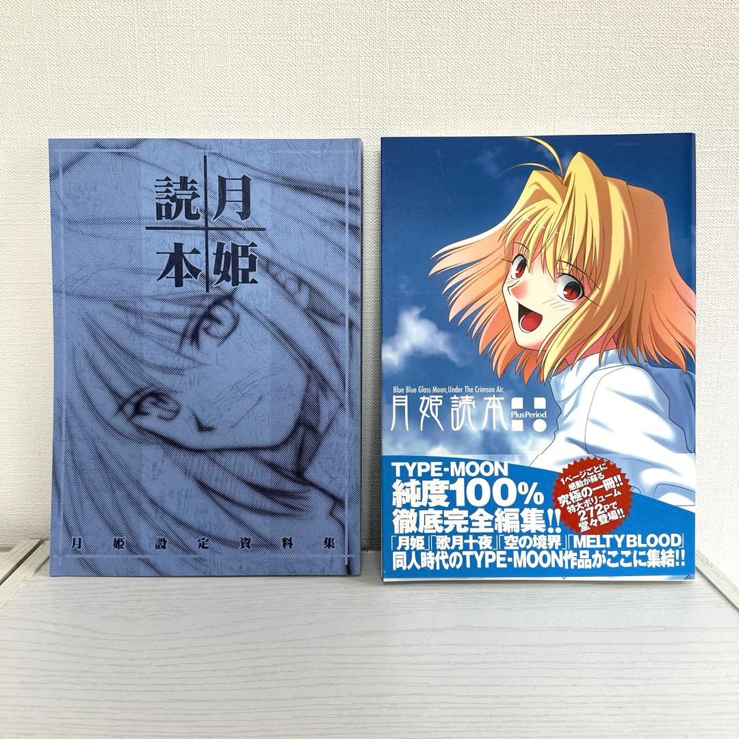月姫読本(改訂版) & 月姫読本Plus Period(初版) - メルカリ