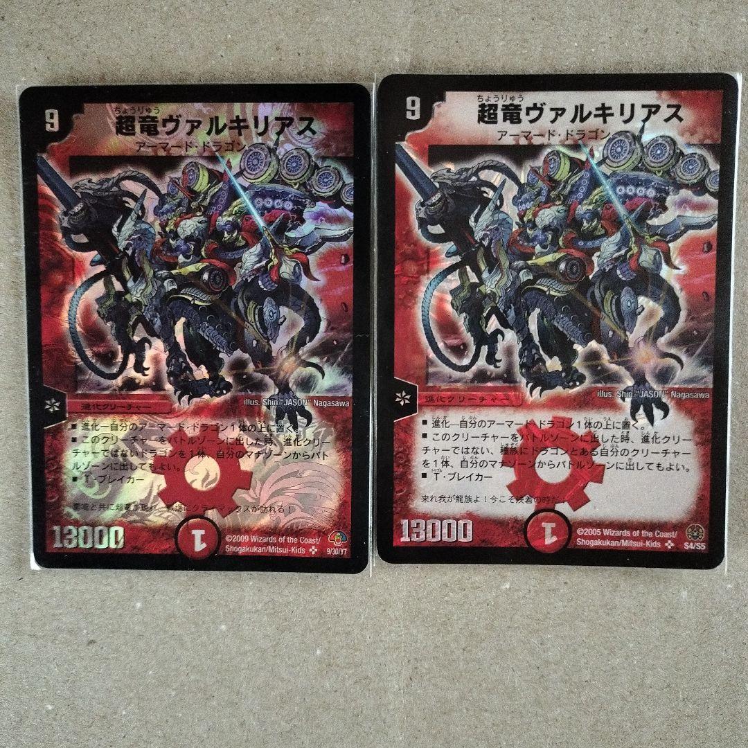 超竜　ヴァルキリアス　2枚 　デュエルマスターズ