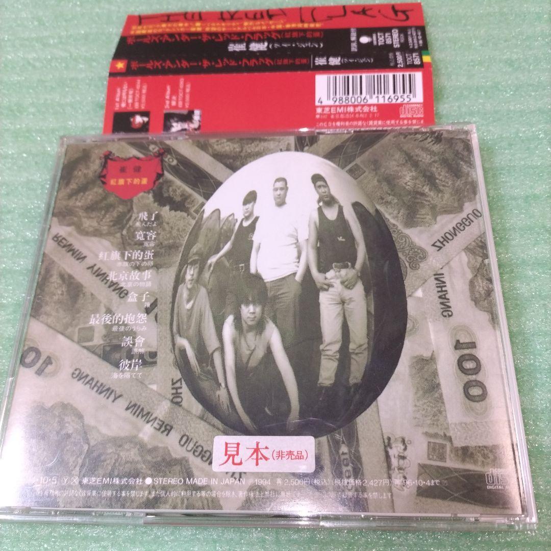 見本盤】崔健/Balls Under the Red Flag (紅旗下的蛋) - メルカリ