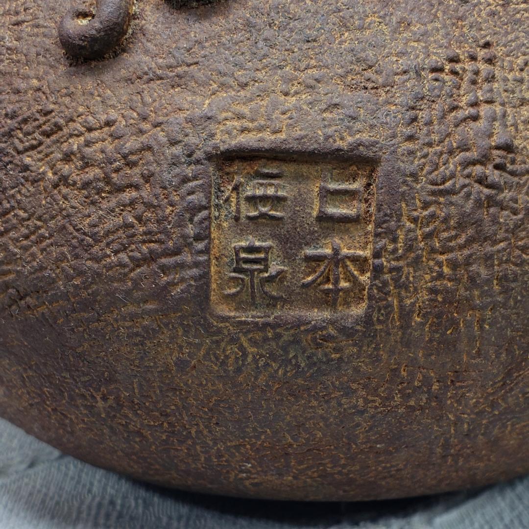 ◇『亀文堂 日本梅泉 饕餮紋蓋 銀象嵌提手 爛地紋 鉄瓶』 ◇検）安之介