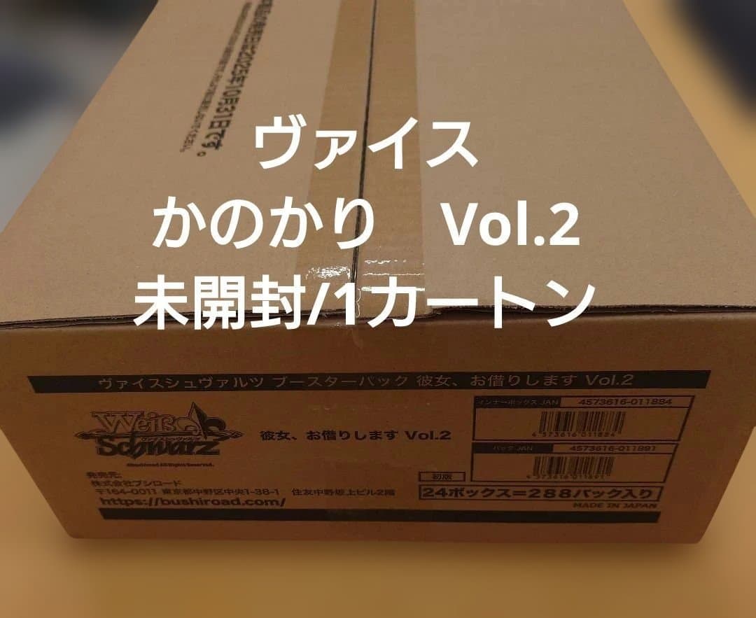 【未開封/1カートン】ヴァイス 彼女、お借りします Vol.2 かのかり