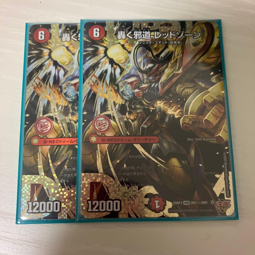 轟く邪道レッドゾーン　シークレット