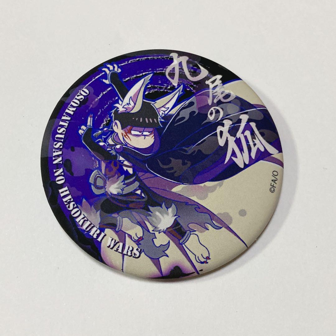 おそ松さん へそくりウォーズ 一松 九尾の狐 缶バッジ - メルカリ