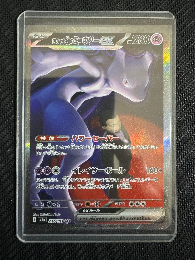 ポケモンカード ロケット団のミュウツーex SAR 237/19