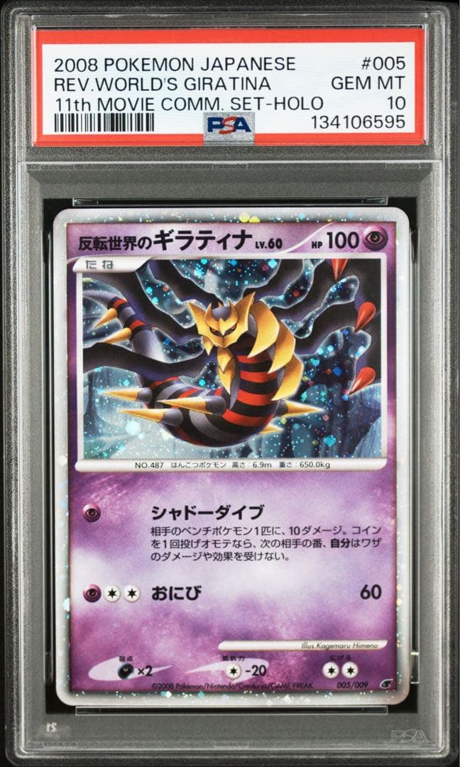 【PSA10】反転世界のギラティナ 映画公開記念 2008年 11th