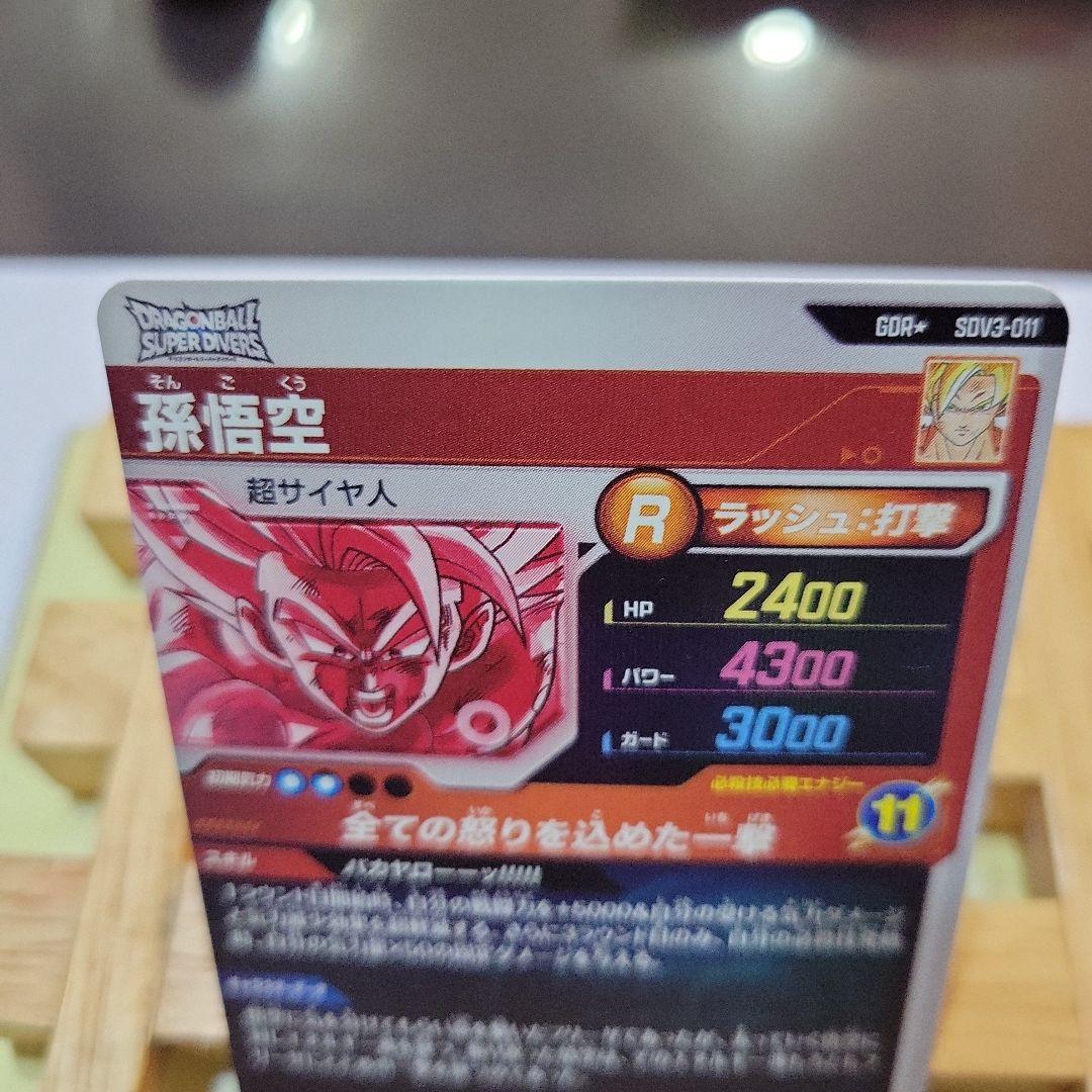 ドラゴンボールスーパーダイバーズ SDV3-011孫悟空 GDRパラレル - メルカリ